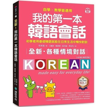 <全新>國際學村出版 韓語【全新！我的第一本韓語會話(吳承恩)】(2023年10月)(9789864543076)