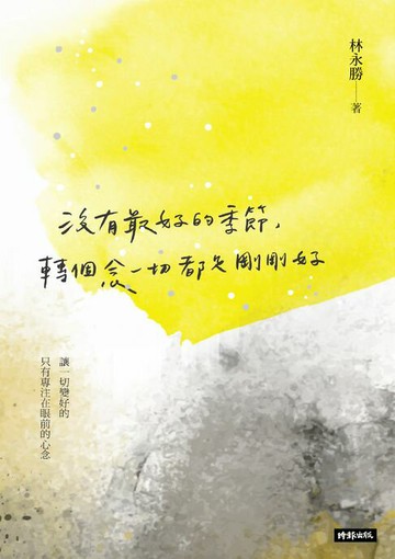 【電子書】沒有最好的季節，轉個念一切都是剛剛好