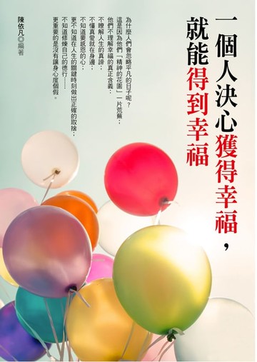 【電子書】一個人決心獲得幸福，就能得到幸福