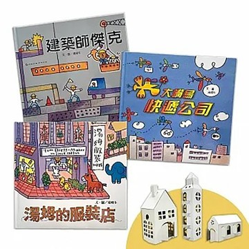 上誼文化/信誼出版圖書 《信誼出版》湯姆牛工作系列套書-贈小小建築師創意DIY組