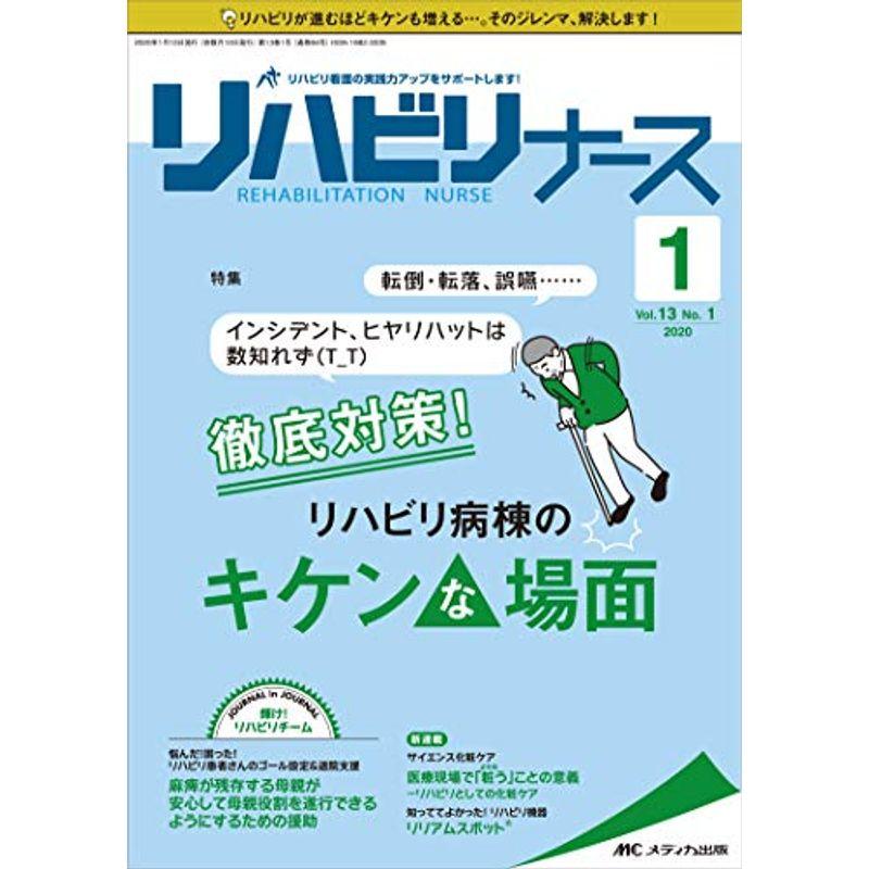 リハビリナース 2020年1号(第13巻1号)特集:転倒・転落、誤嚥……インシデント、ヒヤリハットは数知れず(T_T) 徹底対策 リハビリ病