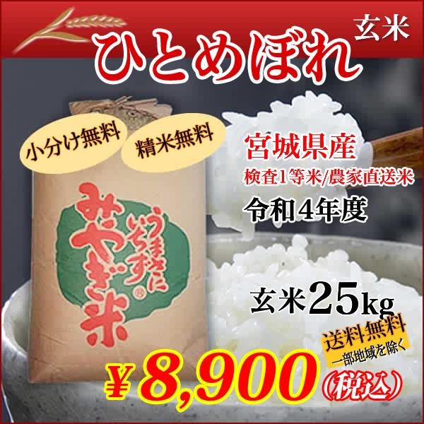 新米 宮城県産 令和5年産 ひとめぼれ 玄米 25kg 新米