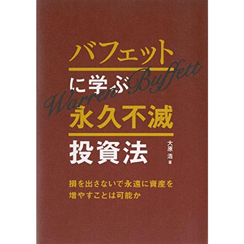 バフェットに学ぶ永久不滅投資法