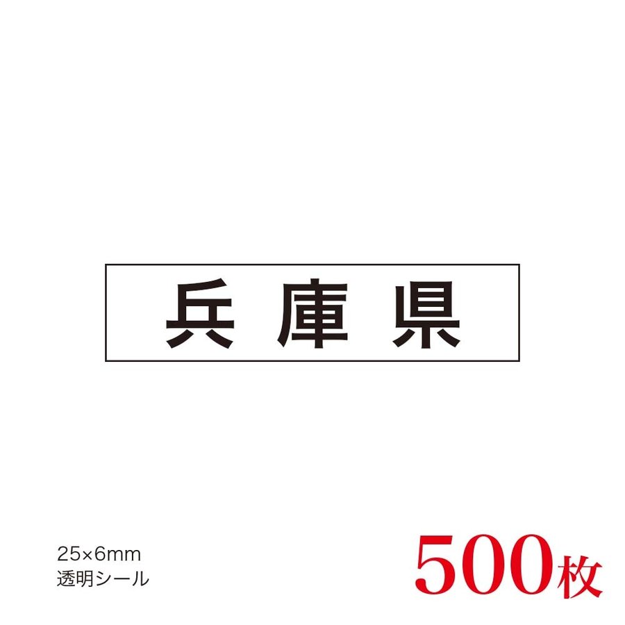 販促品 JAS表示対応 産地透明シール 佐賀県