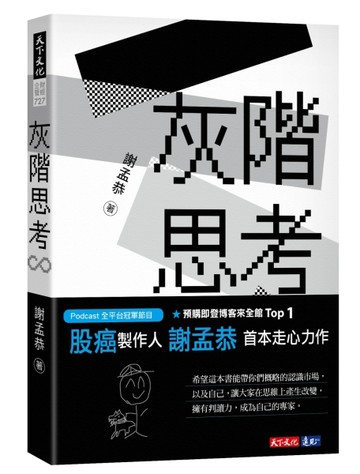 灰階思考【二手書_良好】TAAZE讀冊生活