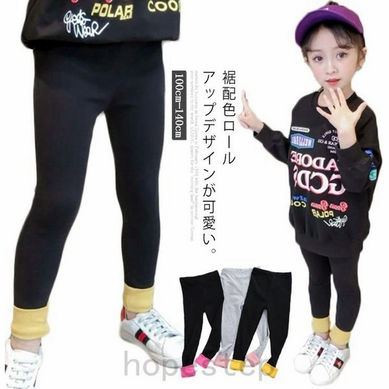 レギンス 女の子 ロングパンツ 裾 配色 ロールアップ 色切替 スパッツ タイツ キッズ 女の子 レギパン 子ども 子供服 ボトムス のびのび ストレ 通販 Lineポイント最大get Lineショッピング
