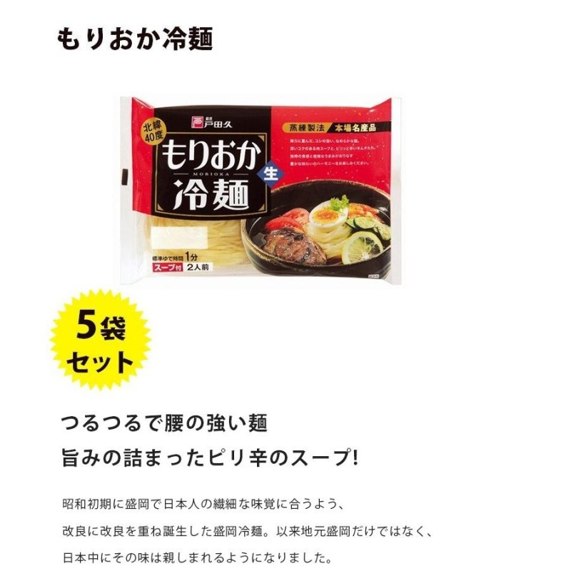 戸田久 もりおか冷麺 北緯40度 2食入×5袋セット スープ付 生麺タイプ 盛岡冷麺 ご当地 麺料理 LINEショッピング