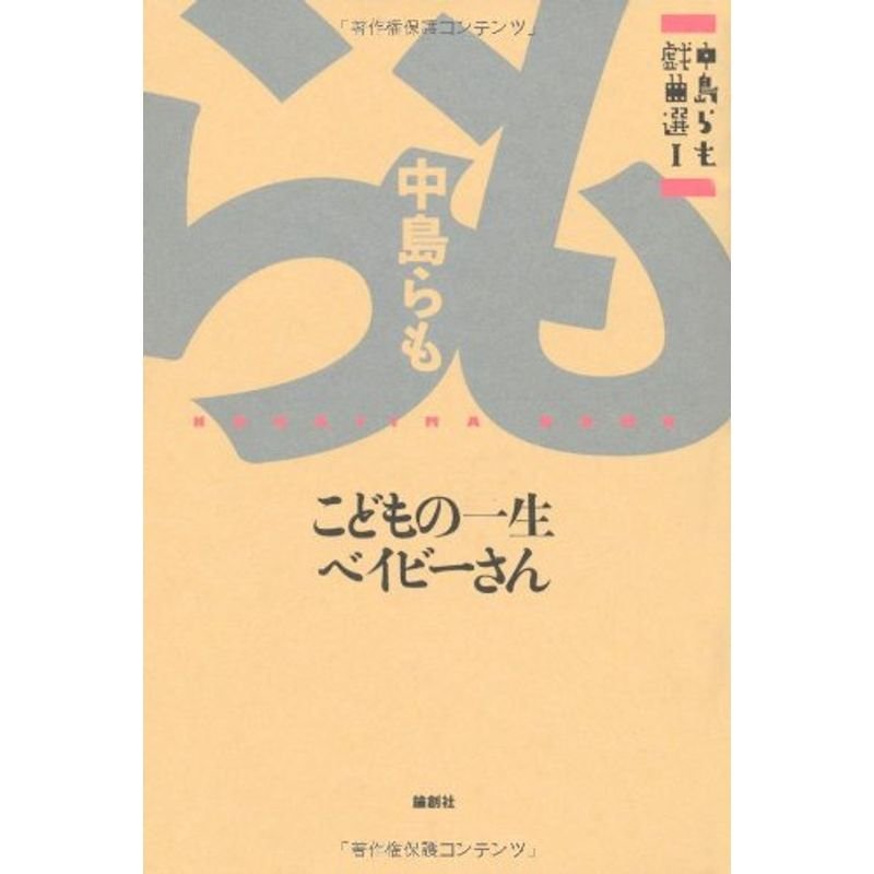 こどもの一生 ベイビーさん?中島らも戯曲選〈1〉