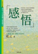 感悟[二手書_普通]