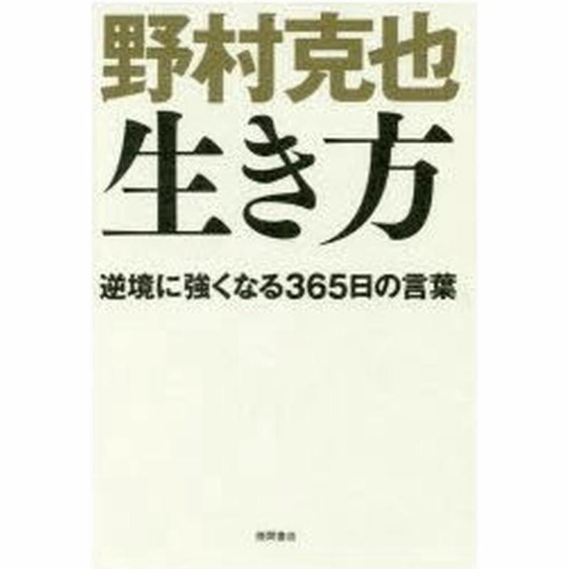 新品本 野村克也 生き方 逆境に強くなる365日の言葉 野村克也 著 通販 Lineポイント最大0 5 Get Lineショッピング