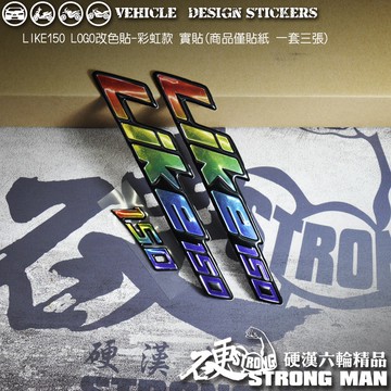 【硬漢六輪精品】 KYMCO LIKE LIKE125 ABS LIKE150 LOGO改色貼彩虹款 (版型免裁切)