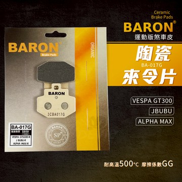 Baron 陶瓷 來令片 煞車皮 碟煞 剎車皮 適用 JBUBU VESPA GTS300 ALPHA MAX