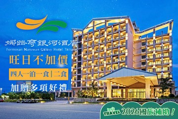 【台東】台東-娜路彎銀河酒店 #GOMAJI吃喝玩樂券#電子票券#飯店商旅