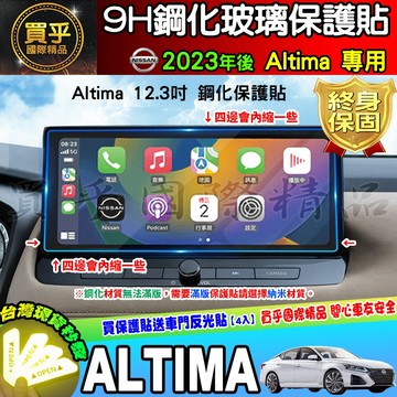 【現貨】NISSAN 日產  2023年後 改款 Altima 12.3吋 鋼化 螢幕 保護貼 納米 保護膜 8吋 日產