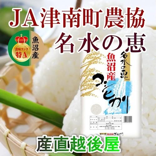 令和５年産新米 コシヒカリ 3kg 特Ａ地区 魚沼産 新潟県 中魚沼 JA津南町農協 産地限定 名水の恵 送料無料