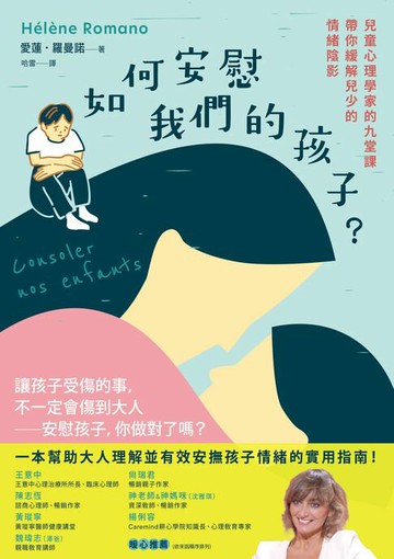 【電子書】如何安慰我們的孩子？：兒童心理學家的九堂課帶你緩解兒少的情緒陰影