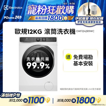 Electrolux 伊萊克斯 歐規12kg 極淨呵護900系列滾筒洗衣機 (EWF1242R9WC)
