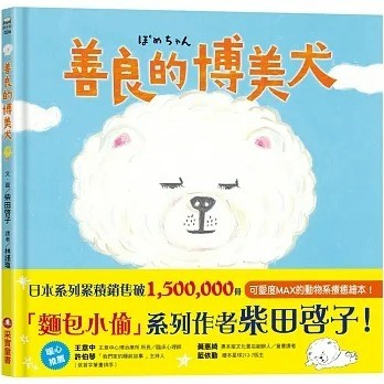 愛孩子 采實 善良的博美犬