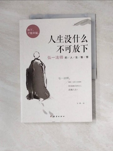 【書寶二手書T4／科學_Z2V】人生沒什?不可放下：弘一法師的人生智慧_簡體_宋默