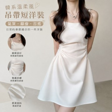 💛限時下殺💛韓系溫柔風吊帶短洋裝 方領細肩帶吊帶短裙女 側褶收腰A字裙 約會連身裙 連身短裙 連衣裙 吊帶洋裝 連身裙