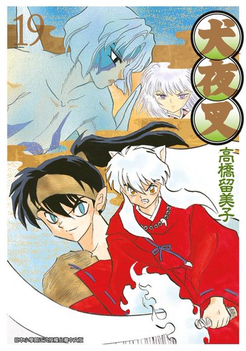 【電子書】犬夜叉豪華版(19)