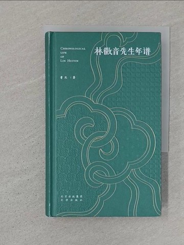 【書寶二手書T1／傳記_SZI】林徽音先生年譜_簡體_曹汛