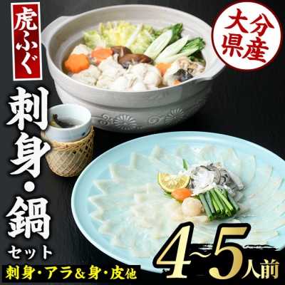 虎ふぐセット(4-5人前)