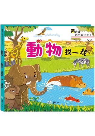 訓練眼球專注力：動物找一找觀察遊戲書