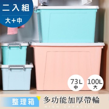 STYLE 格調 ★大掃除必備整理箱★大號+中號2入組-多功能加厚滑輪含蓋收納箱(73L+100L)