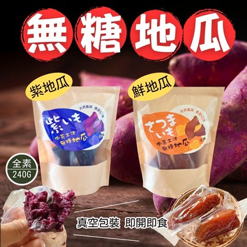 健身主食首選 即時地瓜 減醣纖食 輕食必備 真空獨立包裝 倒蒸工法無糖地瓜 240g/袋(鮮地瓜/紫薯)口味任選 [3包免運組]