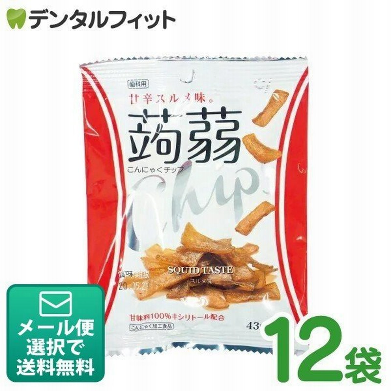 歯科用 こんにゃくチップ スルメ味 12袋セット 15g 12袋 甘味料キシリトール100 メール便1点まで 通販 Lineポイント最大0 5 Get Lineショッピング