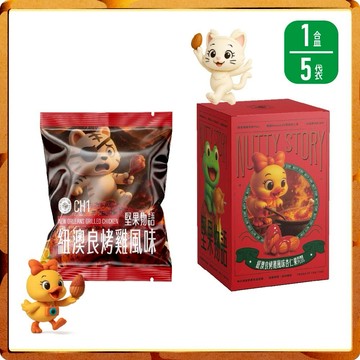 機會來了要把握【NuttyStory】堅果物語紐澳良烤雞口味膳食纖維款 - 175g (1盒共5包入) 堅果 杏仁果 健康營養 好友分享 辦公室點心 下午茶 低溫烘烤 非油炸