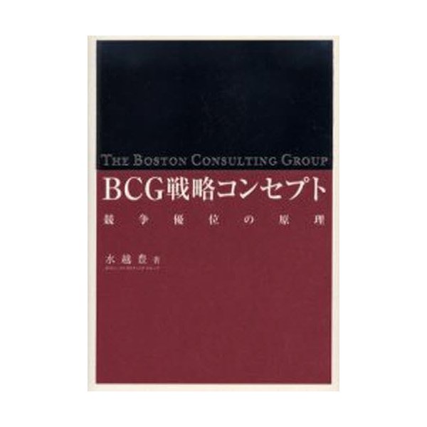 BCG戦略コンセプト 競争優位の原理