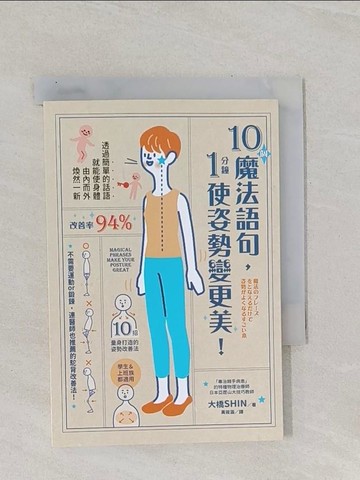【書寶二手書T1／養生_RBT】10個魔法語句，1分鐘使姿勢變更美！_大橋SHIN, 黃筱涵