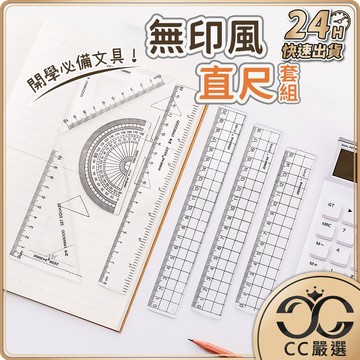 台灣現貨 無印風直尺套組 格子 直尺 角度尺 量角器 開學 直尺套尺四件套 三角板 量角器 學習文具用品 CC嚴選