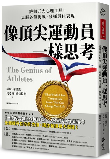 像頂尖運動員一樣思考：鍛鍊五大心理工具，克服各種挑戰，發揮最佳表現