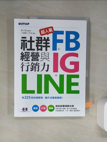 【書寶二手書T2／行銷_UAQ】超人氣FB+IG+LINE社群經營與行銷力：用225招快速聚粉，飆升流量變業績！_文淵閣工作室
