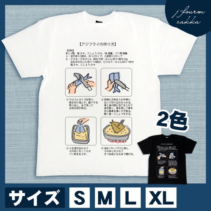 おもしろTシャツ アジフライ 作り方 レシピ 鯵 あじ 魚 料理 Tシャツ