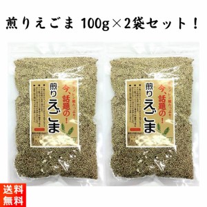 煎りえごま(白) 100g×2袋 α-リノレン酸がたっぷり