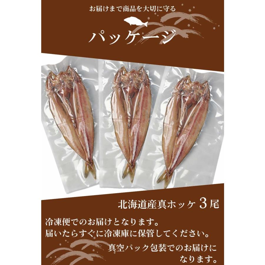 送料無料 北海道産 真ほっけ 3枚セット ほっけ ホッケ 法華 干物 おつまみ 開き 一夜干し グルメロス お歳暮 御歳暮 クリスマス