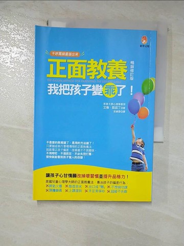 【書寶二手書T6／親子_RN6】正面教養-我把孩子變乖了!_艾倫.凱茲丁(Alan E. Kazdin)著 ; 莊?雲譯