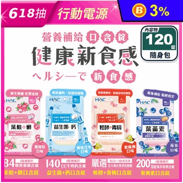 【永信HAC】口含錠任選(120錠) 益生菌+鈣／葉酸+鐵／葉黃素／輕酵+青梅