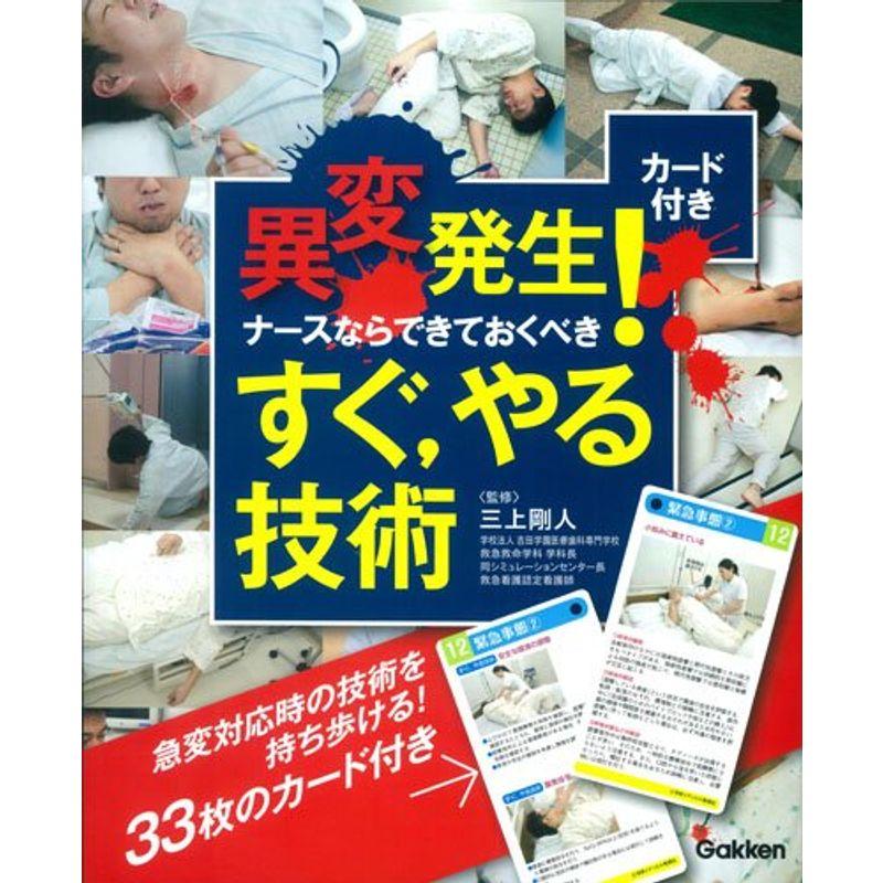 異変発生 ナースならできておくべき すぐ,やる技術 カード付