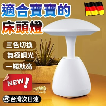 【無頻閃📣無藍光】居家氛圍夜燈 LED夜燈檯燈 蘑菇燈 小夜燈 床頭燈 復古裝飾燈 桌燈 蘑菇照明燈 夜燈 蘑菇床頭燈