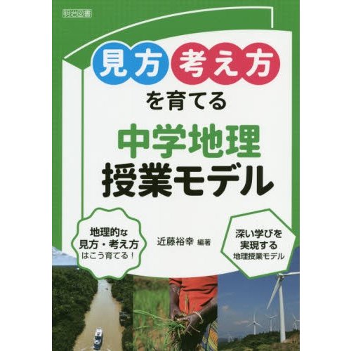 見方考え方を育てる中学地理授業モデル