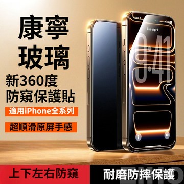 滿版360°防窺玻璃貼 保護貼 適用蘋果 iPhone 18 17 16 15 14 13 12 Pro Max 手機膜