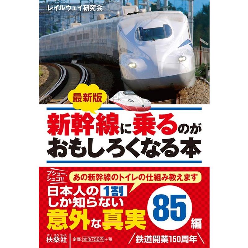 新幹線に乗るのがおもしろくなる本