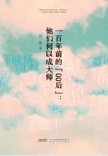 【電子書】一百年前的“00后”：他们何以成大师