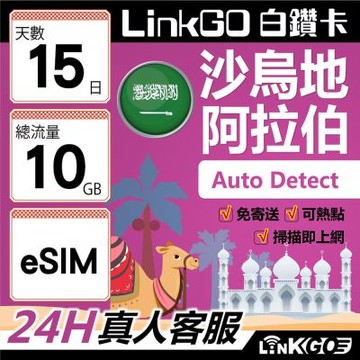 LINKGO白鑽卡 沙烏地阿拉伯 eSIM卡 15天上網卡 總流量10GB 高速流量(沙烏地阿拉伯網卡 利雅德 吉達)