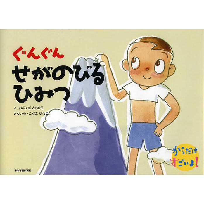 ぐんぐんせがのびるひみつ 大久保友博 絵 児玉浩子 監修